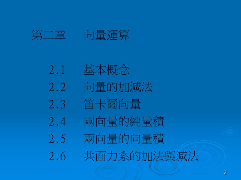 龙华科技大学机械工程系静力学网路教学李瑞贞老师.PPT_第2页