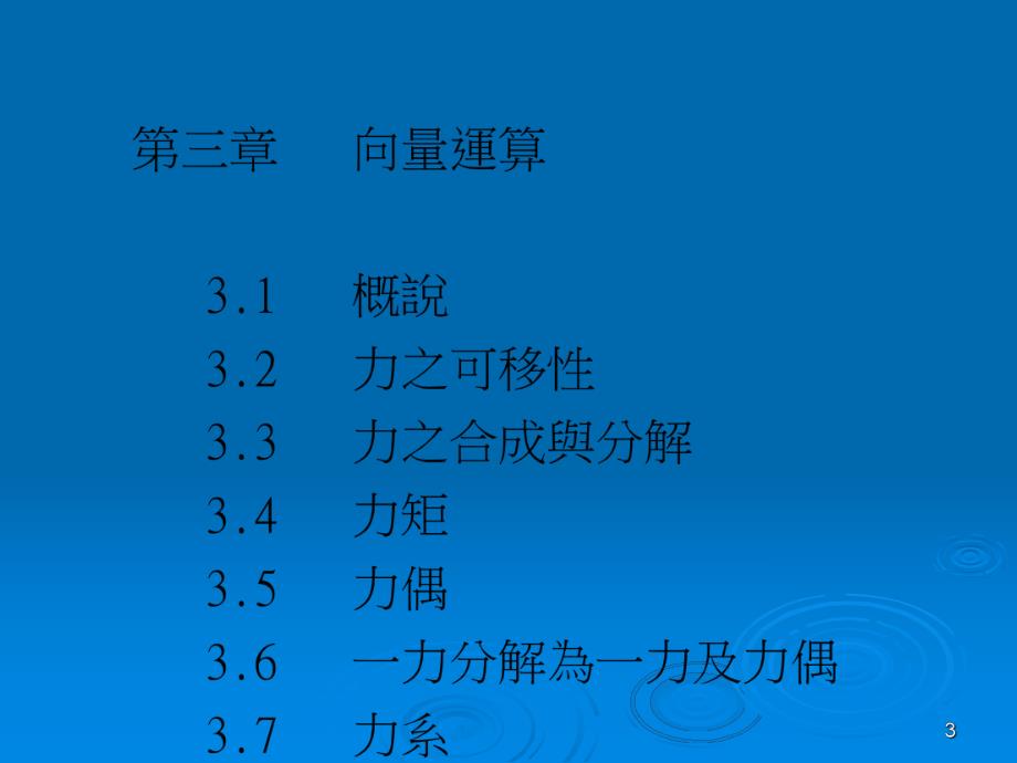 龙华科技大学机械工程系静力学网路教学李瑞贞老师.PPT_第3页