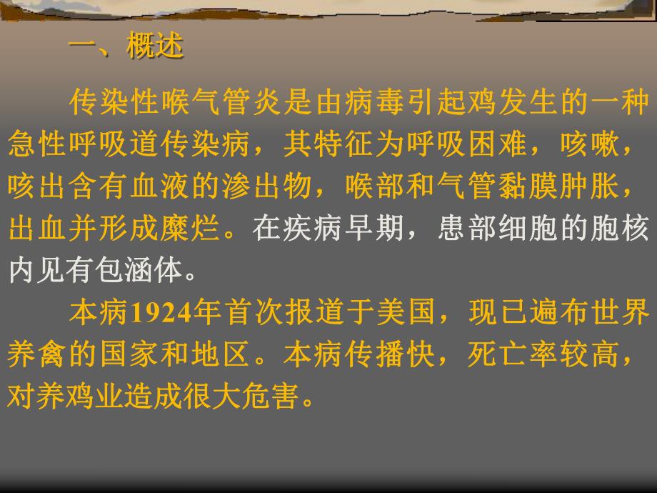 鸡传染性喉气管炎.ppt_第2页