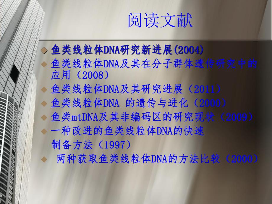 鱼类线粒体DNA.ppt_第2页