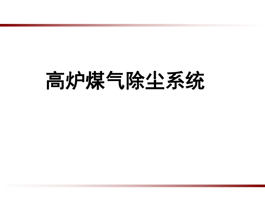 高炉煤气除尘系统.ppt_第1页