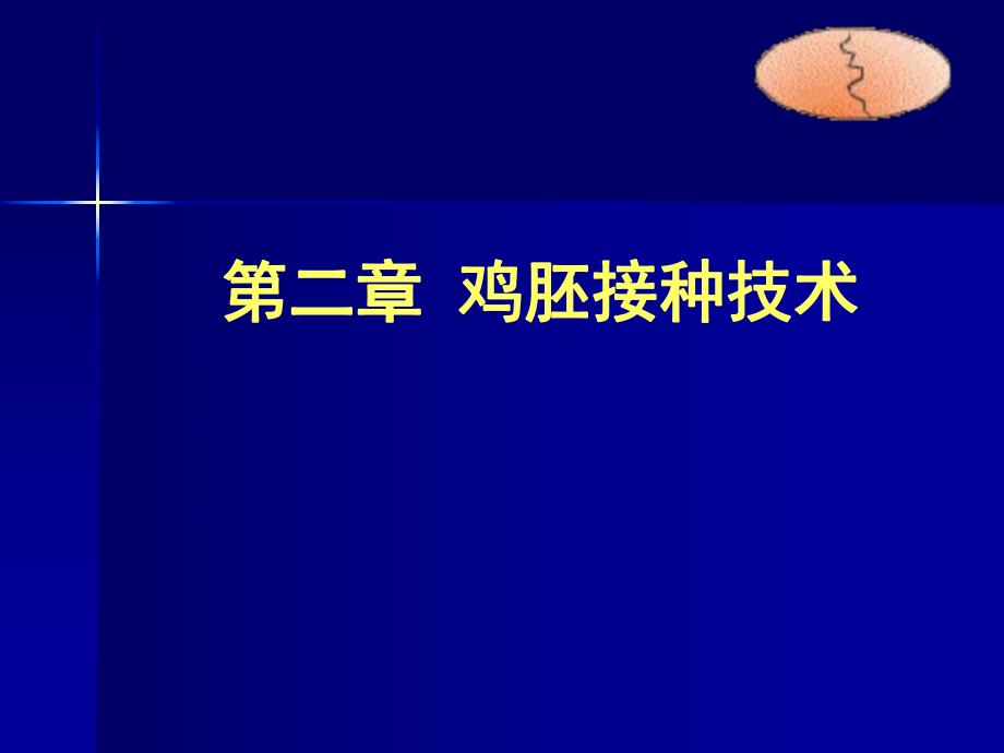 鸡胚接种技术.ppt_第1页