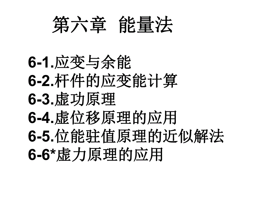 龙de船人船舶结构力学能量法.ppt_第1页