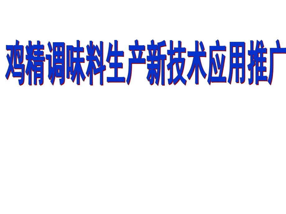 鸡精调味料生产新技术推广应用.ppt_第1页