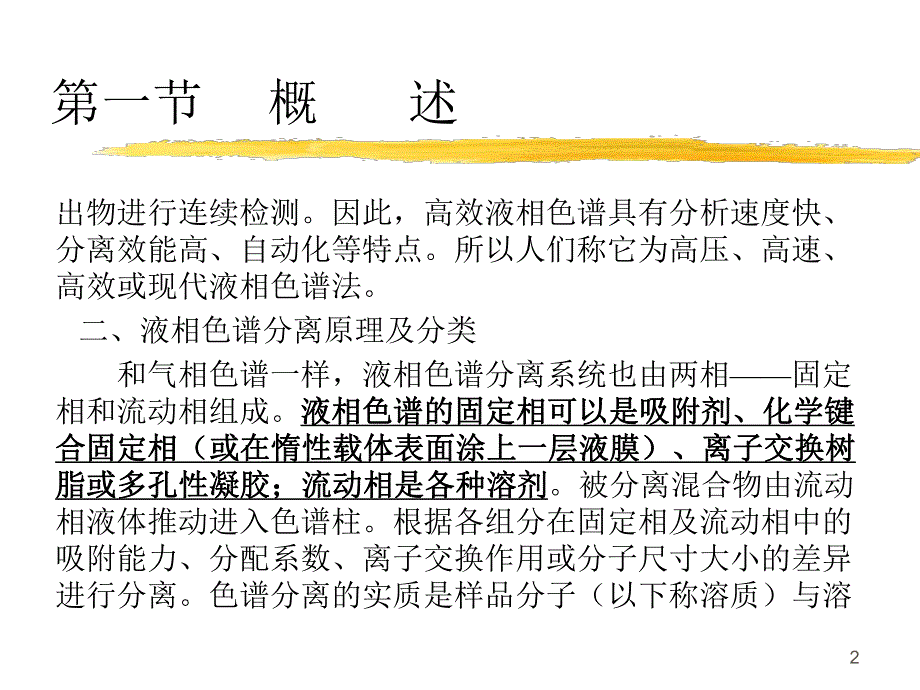 高效液相色谱法第一节概述.ppt_第2页