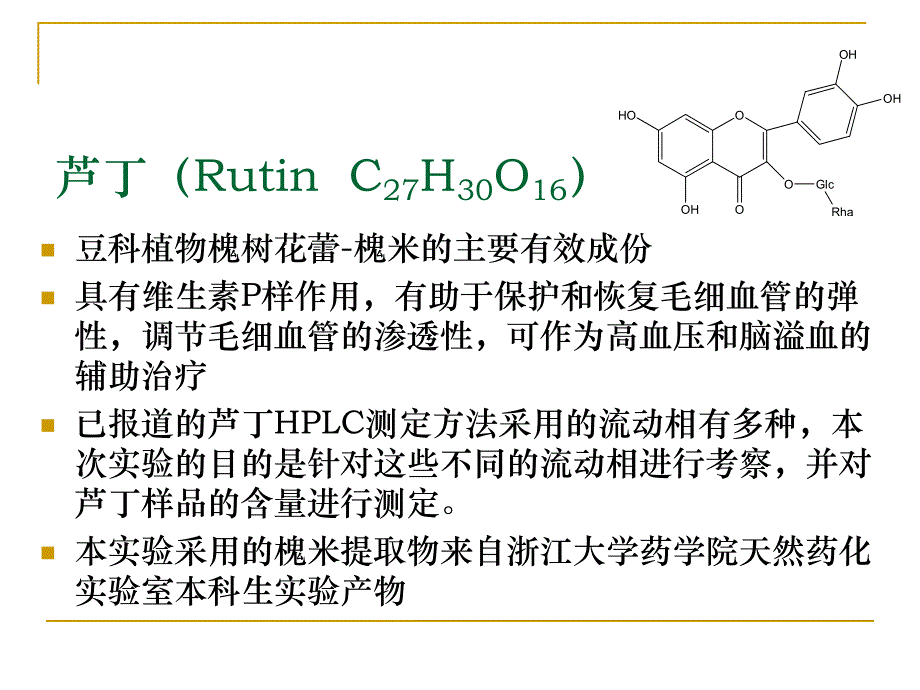 高效液相色谱法测定槐花米提取物中芦丁含量.ppt_第2页