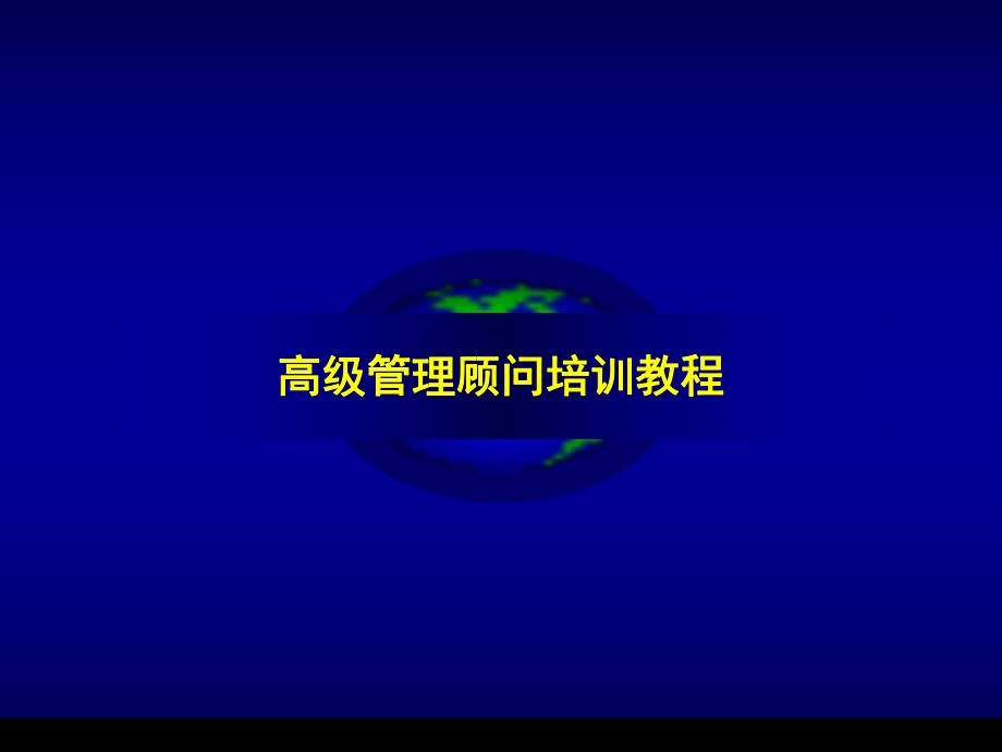 高级管理顾问培训教程超实用.ppt_第1页