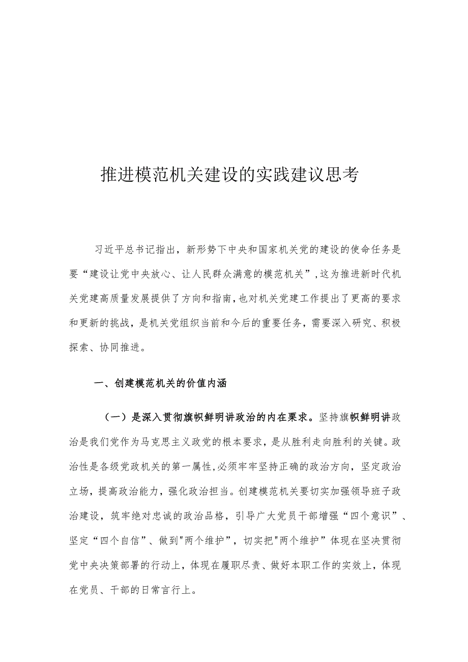 推进模范机关建设的实践建议思考.docx_第1页