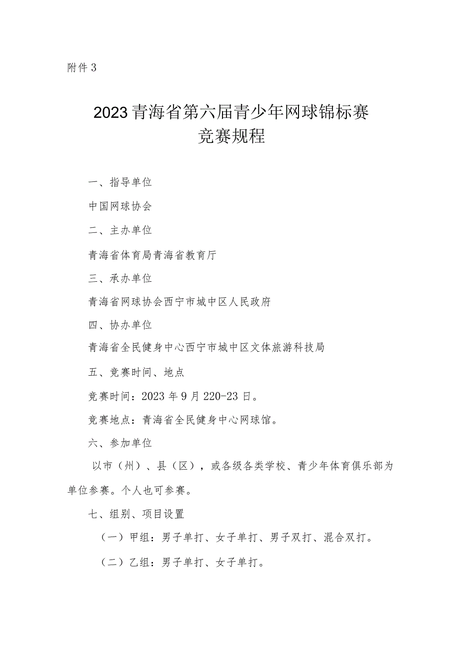 2023青海省第六届青少年网球锦标赛竞赛规程.docx_第1页