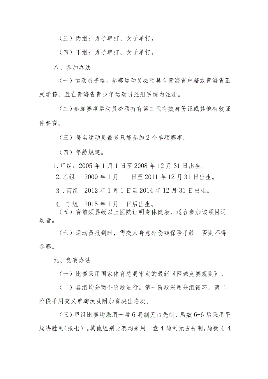 2023青海省第六届青少年网球锦标赛竞赛规程.docx_第2页