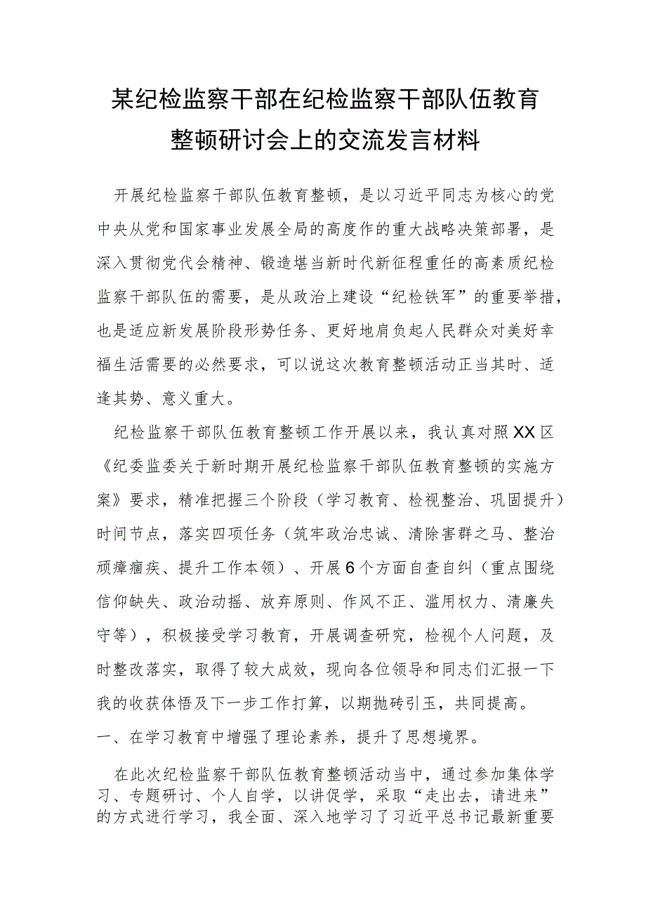 某纪检监察干部在纪检监察干部队伍教育整顿研讨会上的交流发言材料.docx_第1页