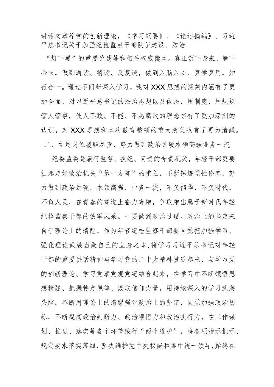 某纪检监察干部在纪检监察干部队伍教育整顿研讨会上的交流发言材料.docx_第2页