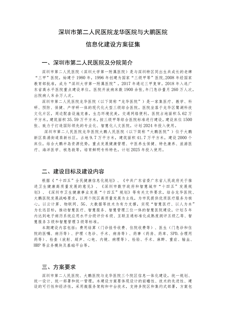 深圳市第二人民医院龙华医院与大鹏医院信息化建设方案征集.docx_第1页