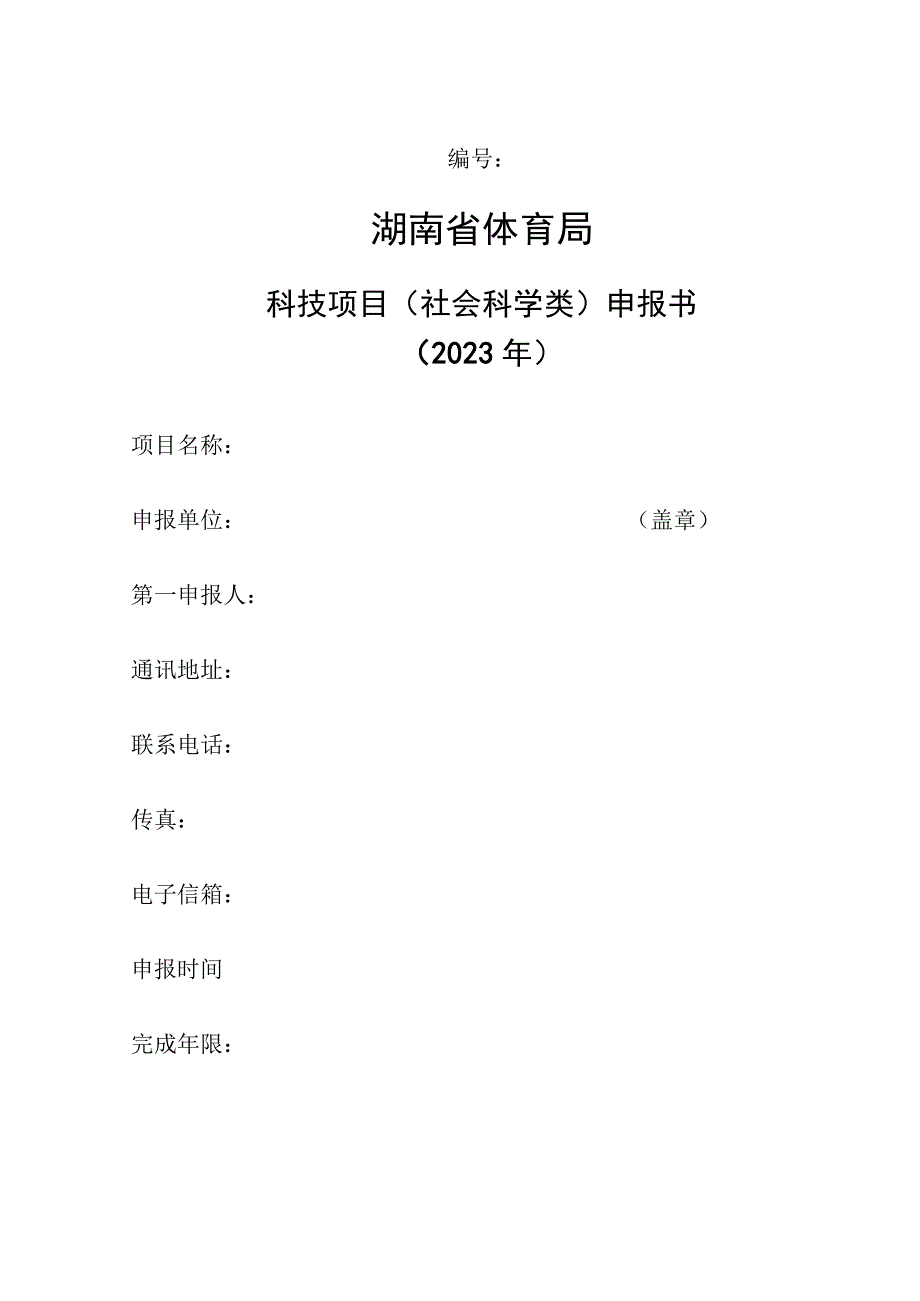 2023年度湖南省体育局科技项目申报书.docx_第1页