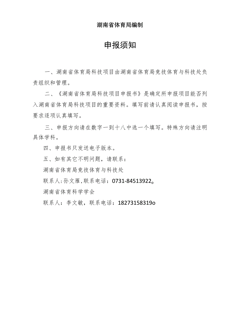 2023年度湖南省体育局科技项目申报书.docx_第2页