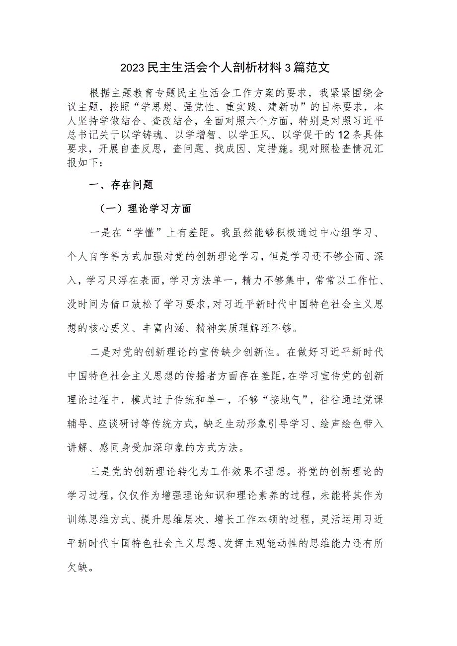 2023民主生活会个人剖析材料3篇范文.docx_第1页