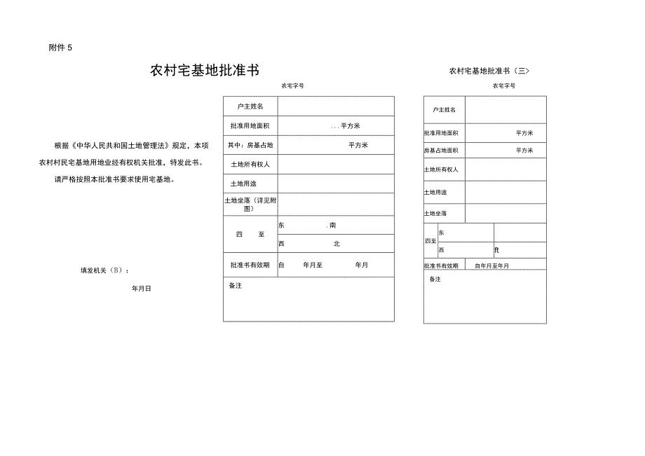 2019版发文标准格式《农村宅基地批准书》空表.docx_第1页