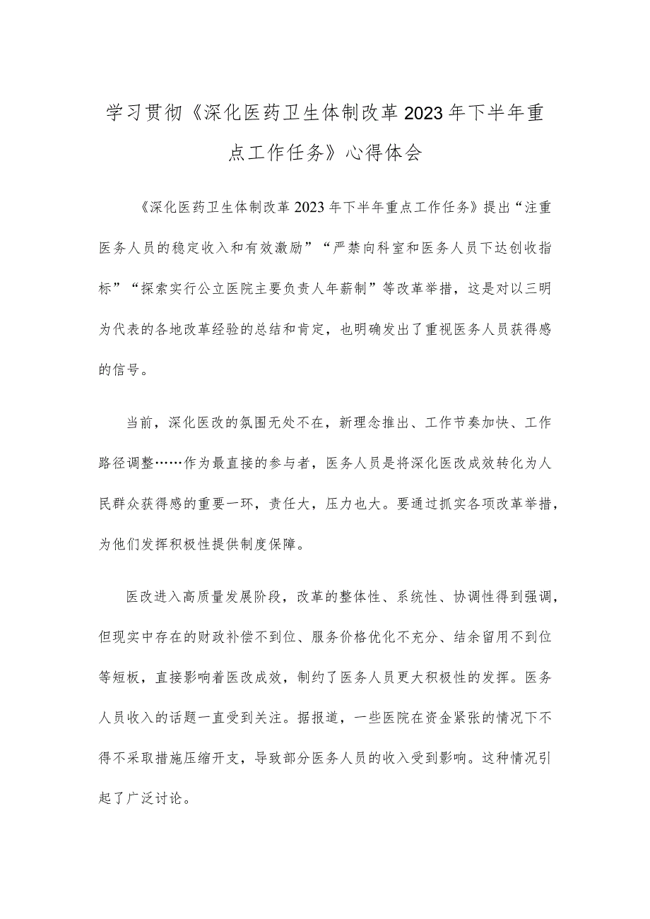 学习贯彻《深化医药卫生体制改革2023年下半年重点工作任务》心得体会.docx_第1页