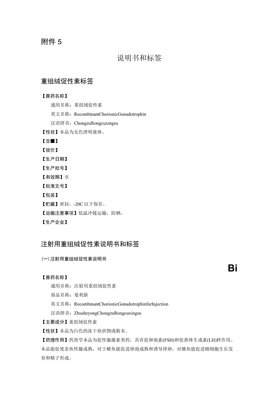 2023《注射用重组绒促性素》说明书和标签.docx_第1页