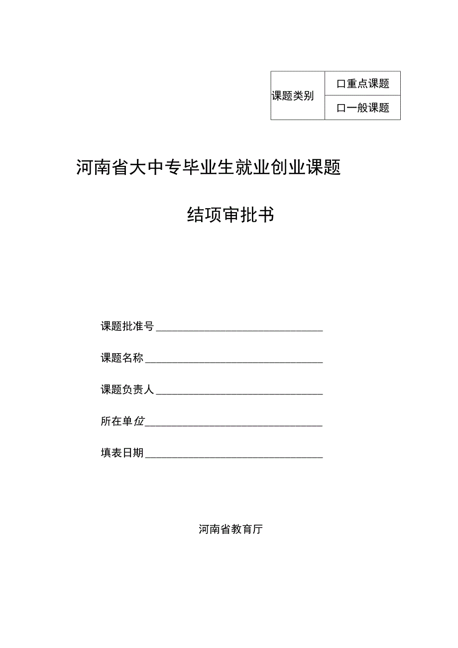 重点课题河南省大中专毕业生就业创业课题结项审批书.docx_第1页