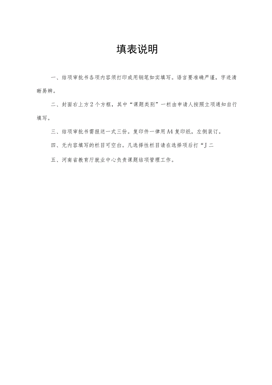 重点课题河南省大中专毕业生就业创业课题结项审批书.docx_第2页