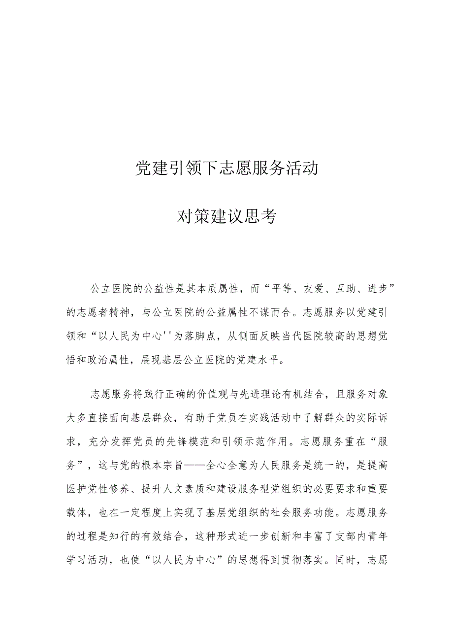 党建引领下志愿服务活动对策建议思考.docx_第1页