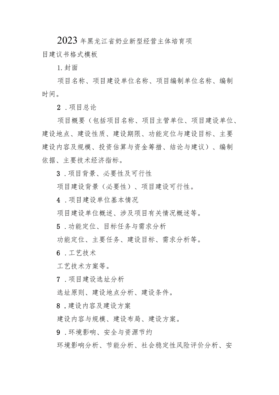 2023年黑龙江省奶业新型经营主体培育项目建议书格式模板.docx_第1页