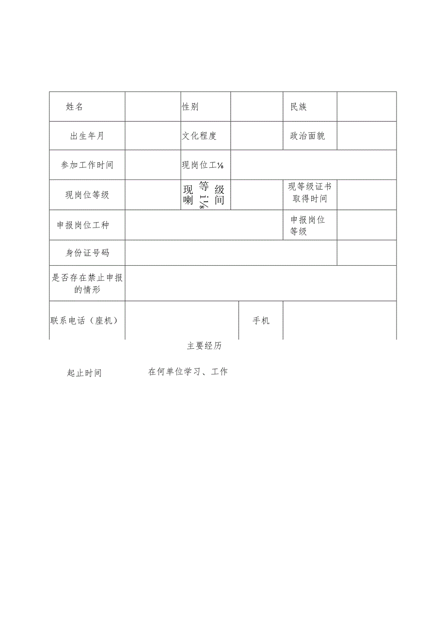 河南省机关事业单位工勤技能岗位高级技师考评申报表.docx_第3页