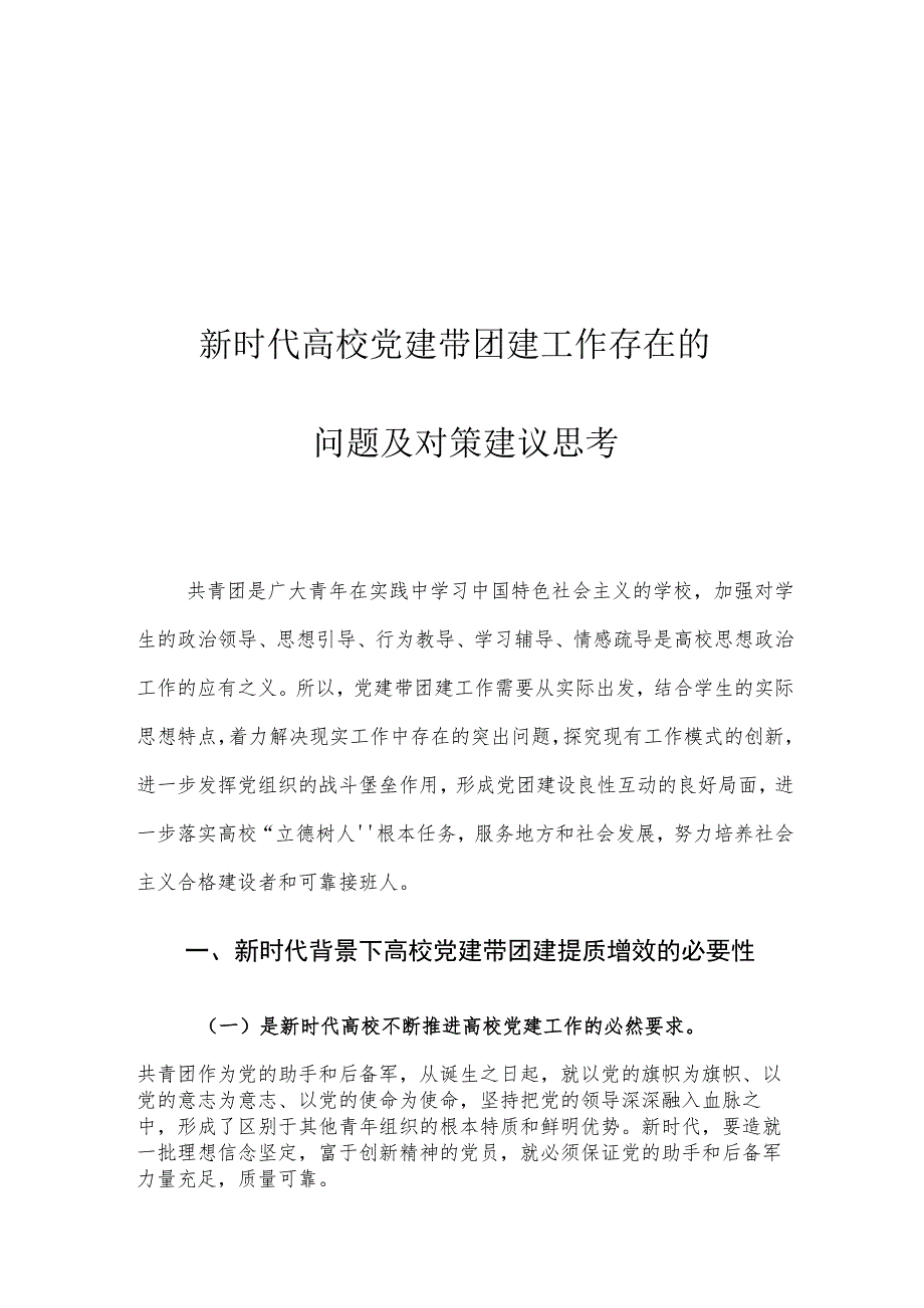 新时代高校党建带团建工作存在的问题及对策建议思考.docx_第1页