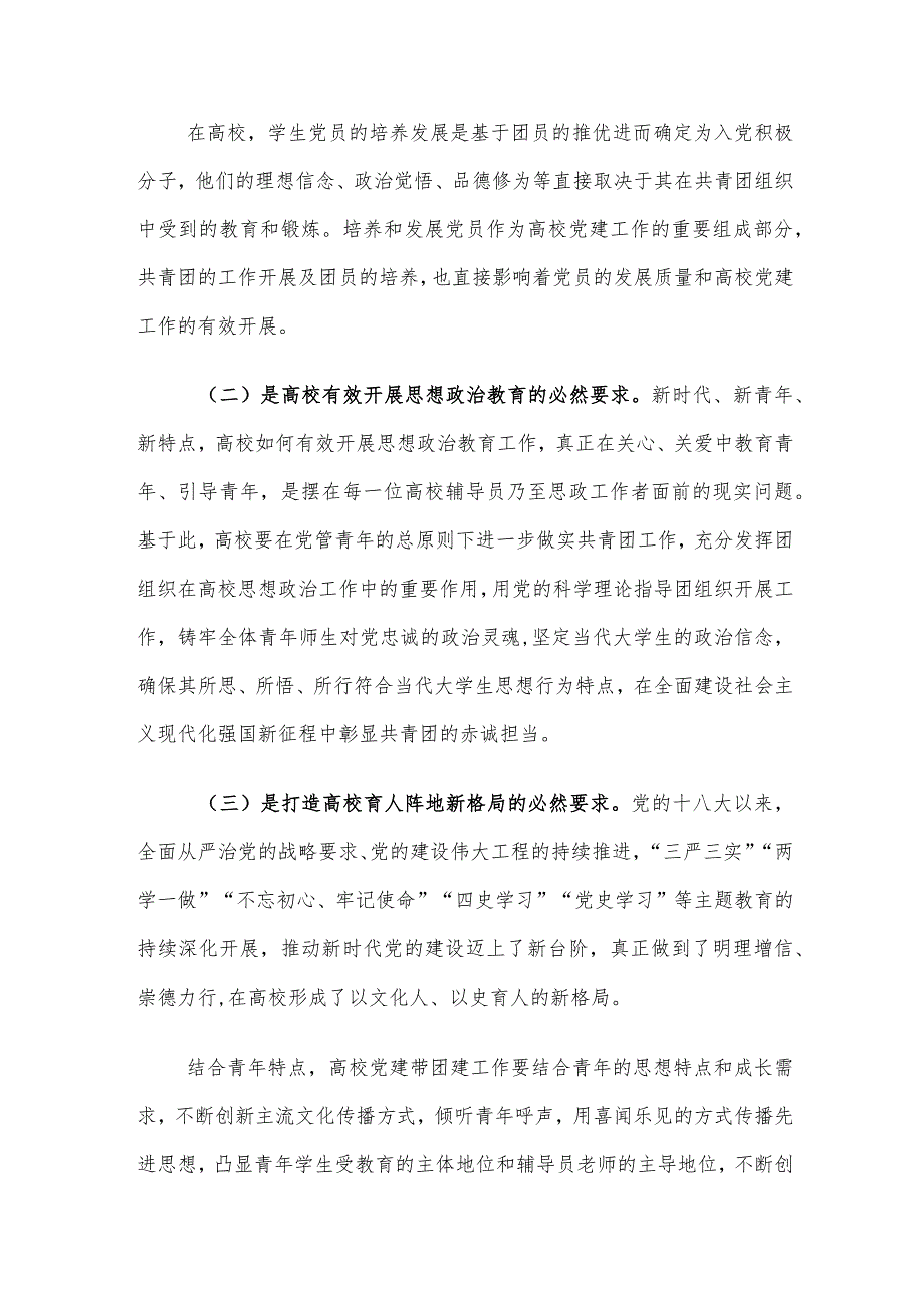 新时代高校党建带团建工作存在的问题及对策建议思考.docx_第2页