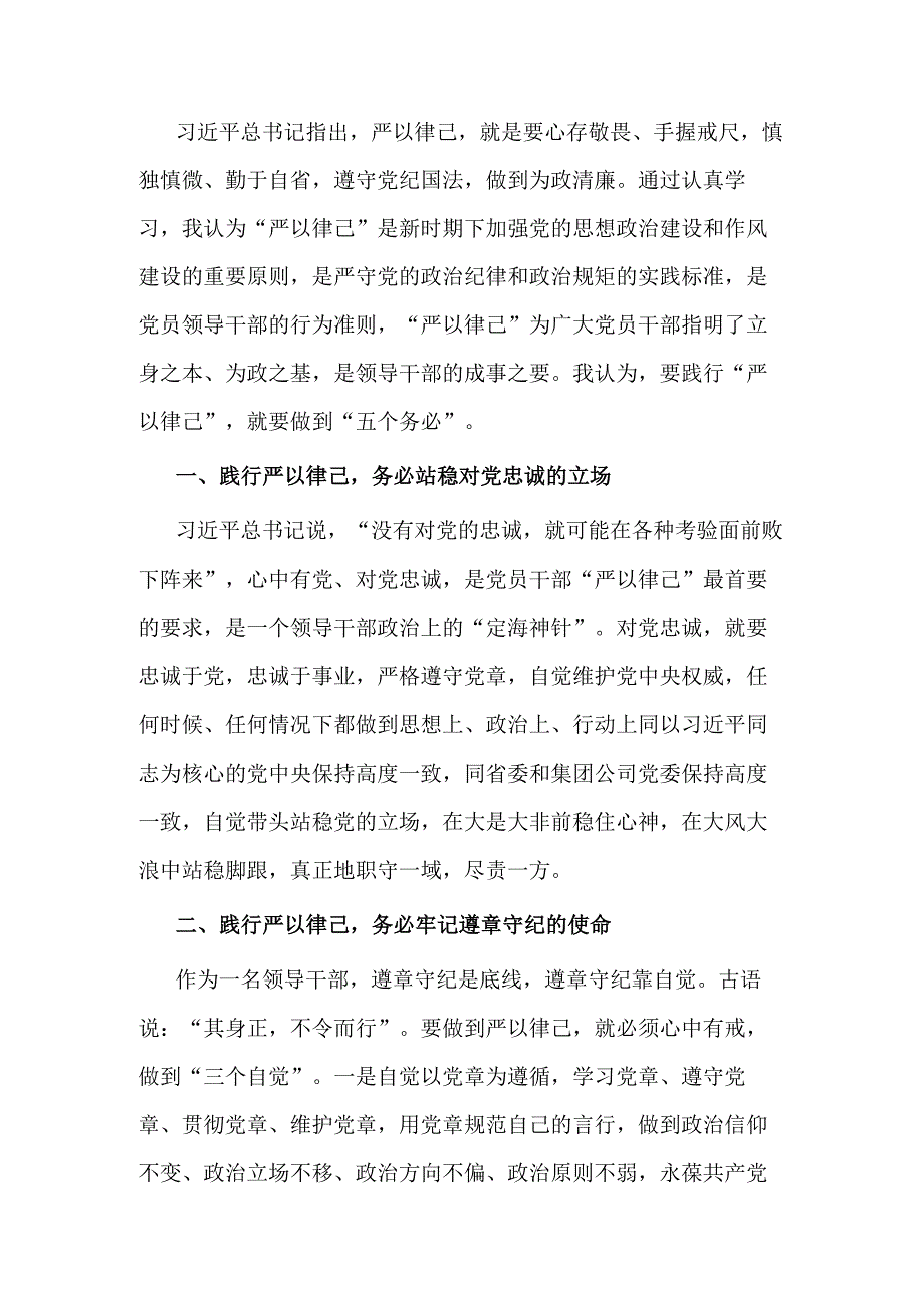 在“严以律己”专题学习研讨上的发言.docx_第1页