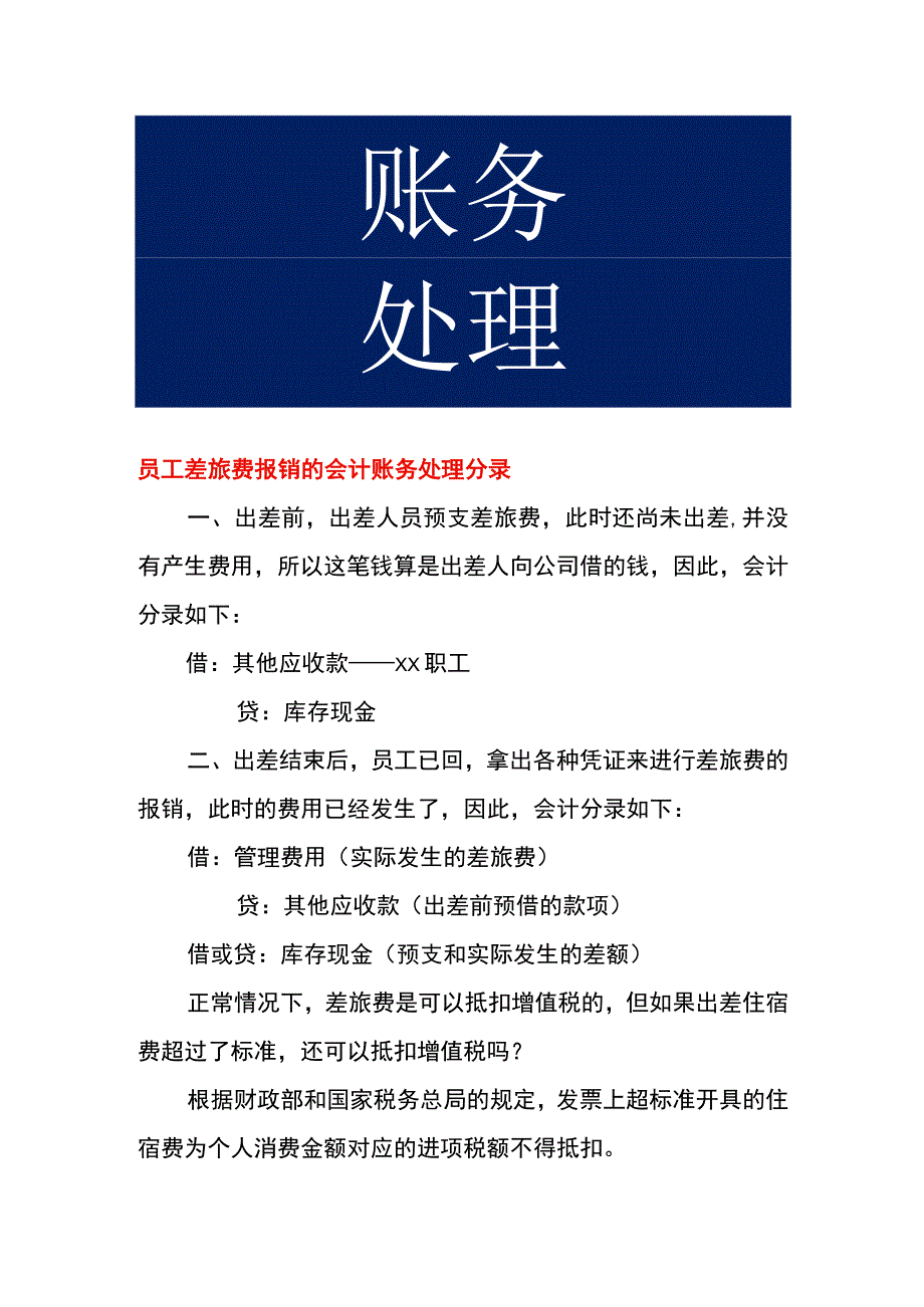 员工差旅费报销的会计账务处理.docx_第1页