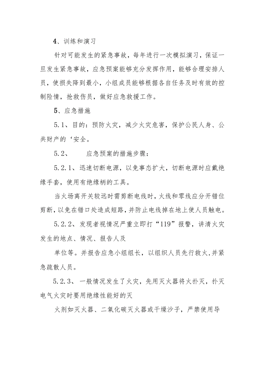 公司生产电气火灾应急预案 9.docx_第2页