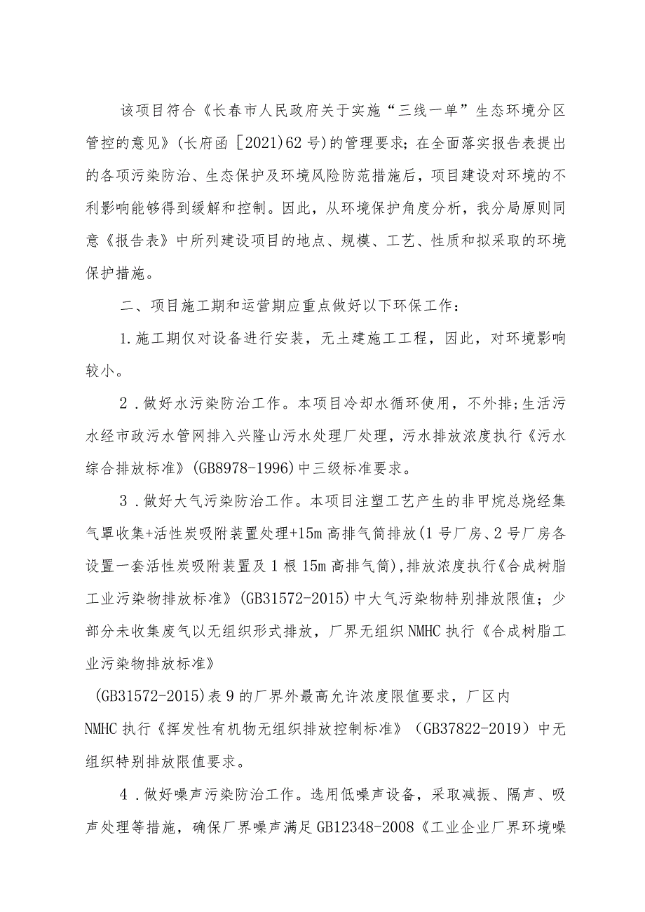 长春市生态环境局经济技术开发区分局.docx_第2页