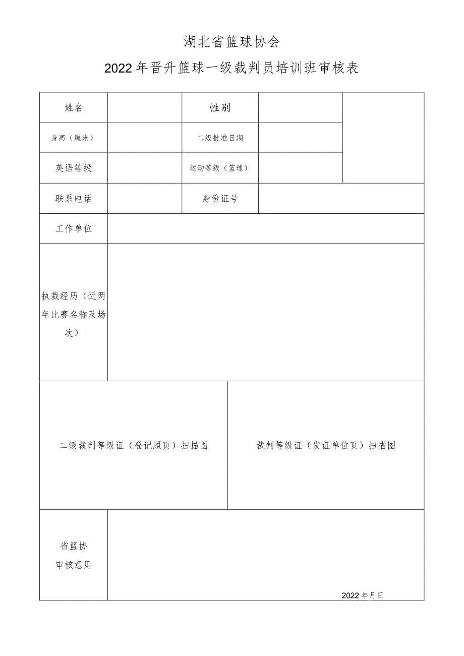 湖北省篮球协会2022年晋升篮球一级裁判员培训班审核表.docx_第1页