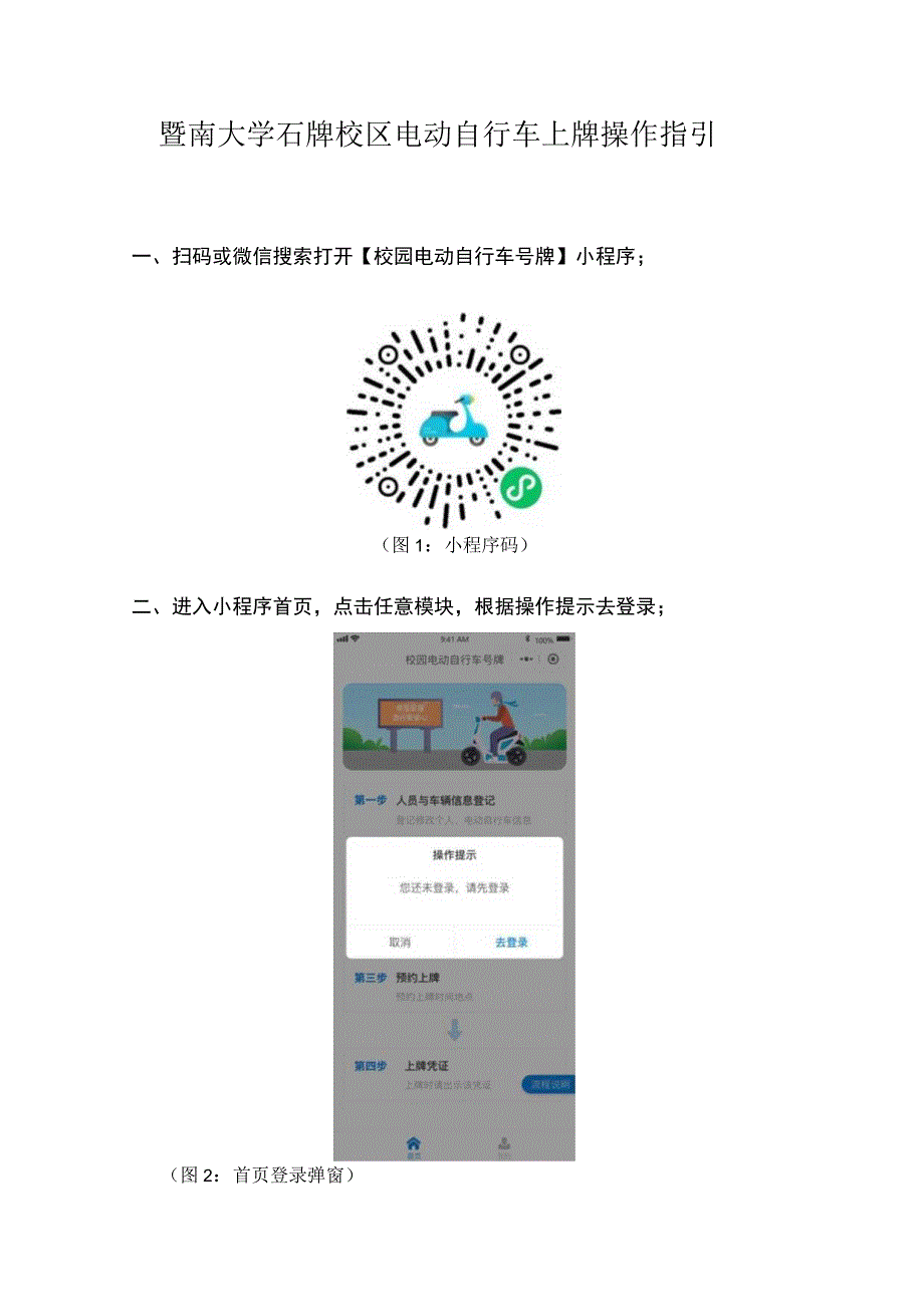 暨南大学石牌校区电动自行车上牌操作指引.docx_第1页