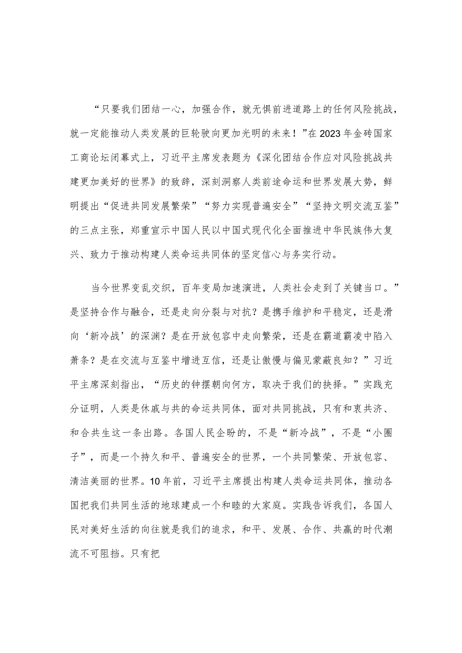 学习在2023年金砖国家工商论坛闭幕式上的致辞心得体会.docx_第1页