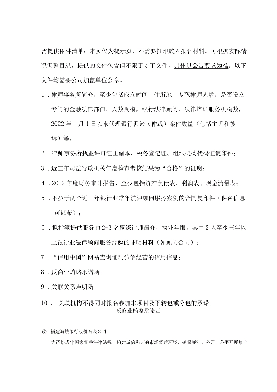 福建海峡银行总行营业部法律顾问服务供应商入围资格报审表.docx_第2页