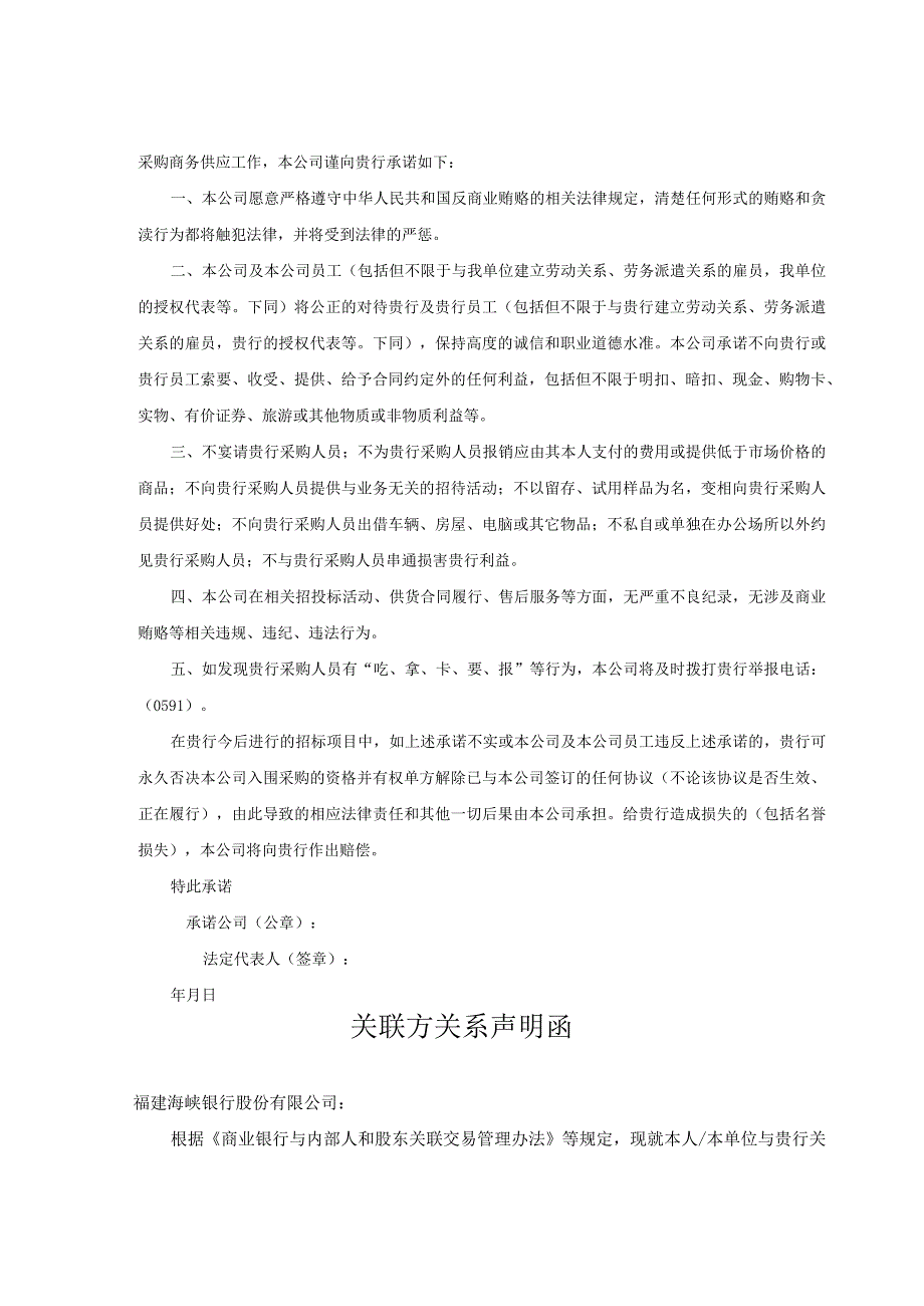 福建海峡银行总行营业部法律顾问服务供应商入围资格报审表.docx_第3页