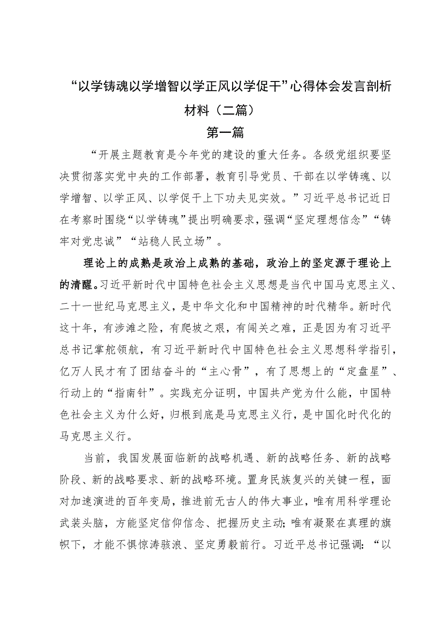 “以学铸魂以学增智以学正风以学促干”心得体会发言剖析材料(二篇).docx_第1页