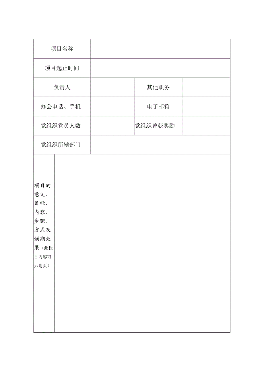 河南工程学院2015年度基层党组织创新项目申报书.docx_第3页