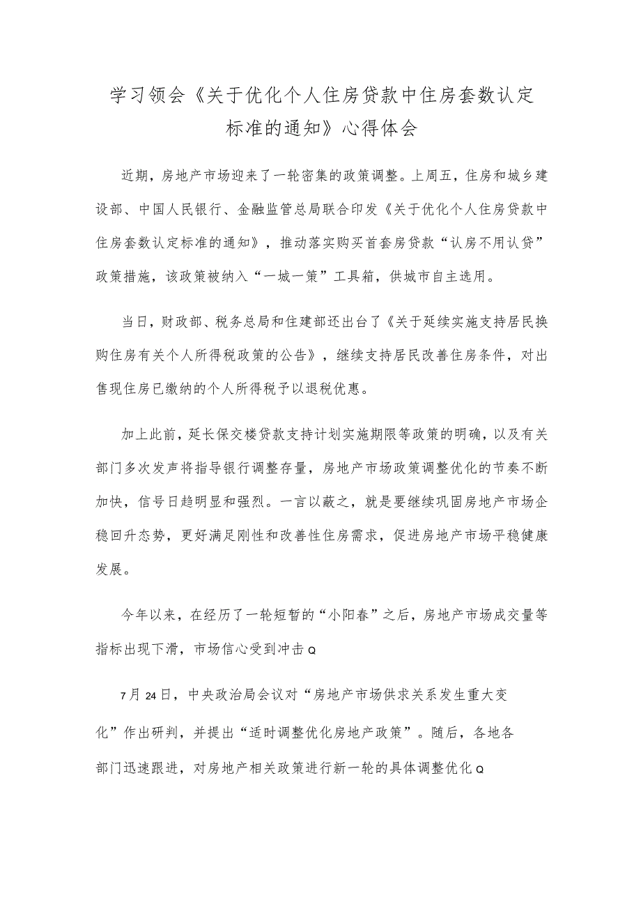 学习领会《关于优化个人住房贷款中住房套数认定标准的通知》心得体会.docx_第1页