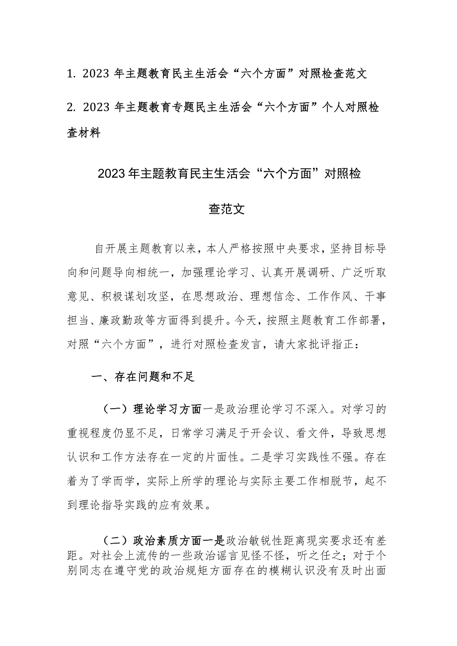 两篇：2023年主题教育专题民主生活会“六个方面”个人对照检查范文参考.docx_第1页