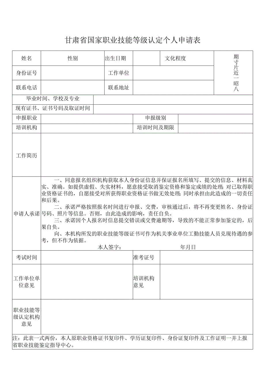 甘肃省国家职业技能等级认定个人申请表.docx_第1页