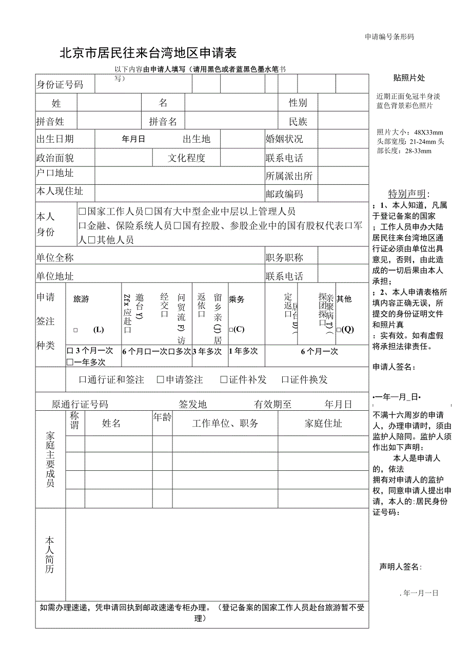 申请条形码北京市居民往来台湾地区申请表.docx_第1页