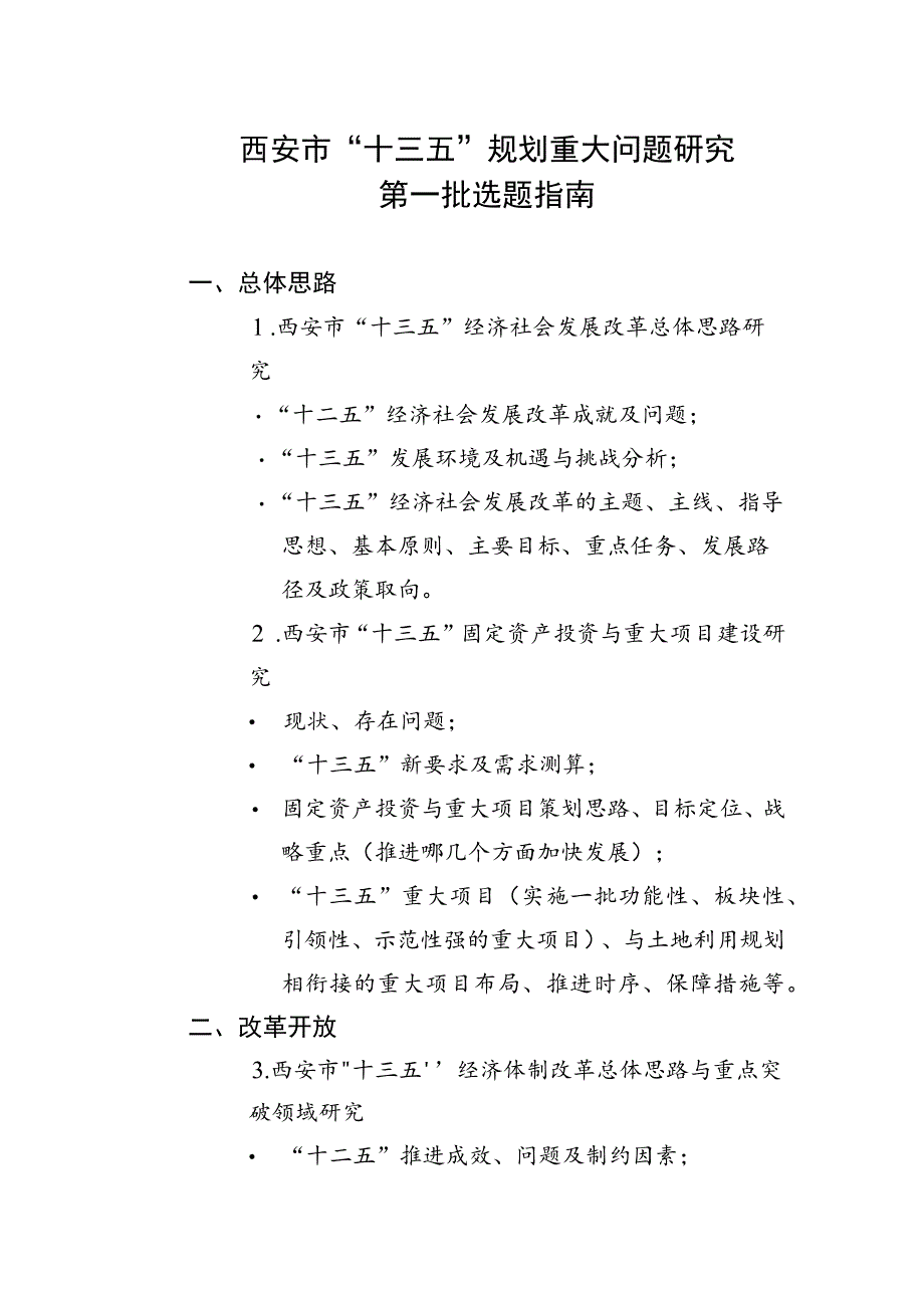 西安市“十三五”规划重大问题研究第一批选题指南.docx_第1页