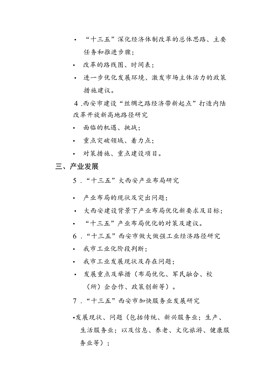 西安市“十三五”规划重大问题研究第一批选题指南.docx_第2页