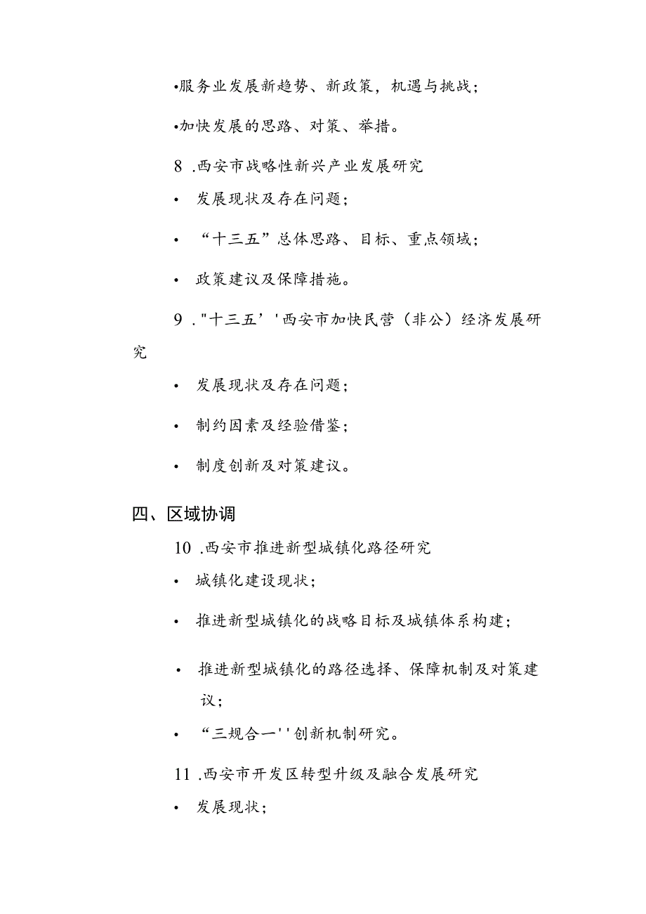 西安市“十三五”规划重大问题研究第一批选题指南.docx_第3页