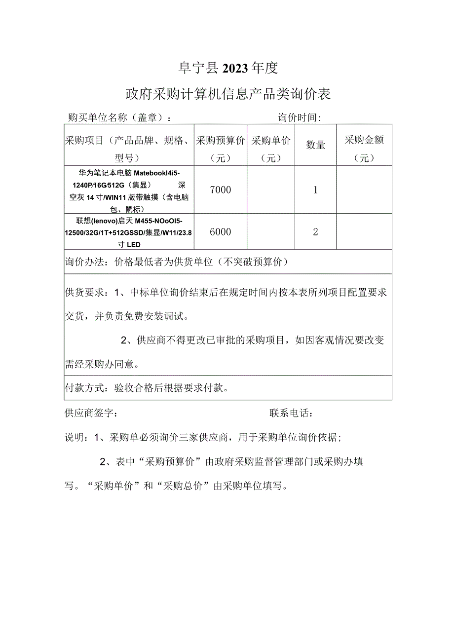 阜宁县2023年度政府采购计算机信息产品类询价表.docx_第1页