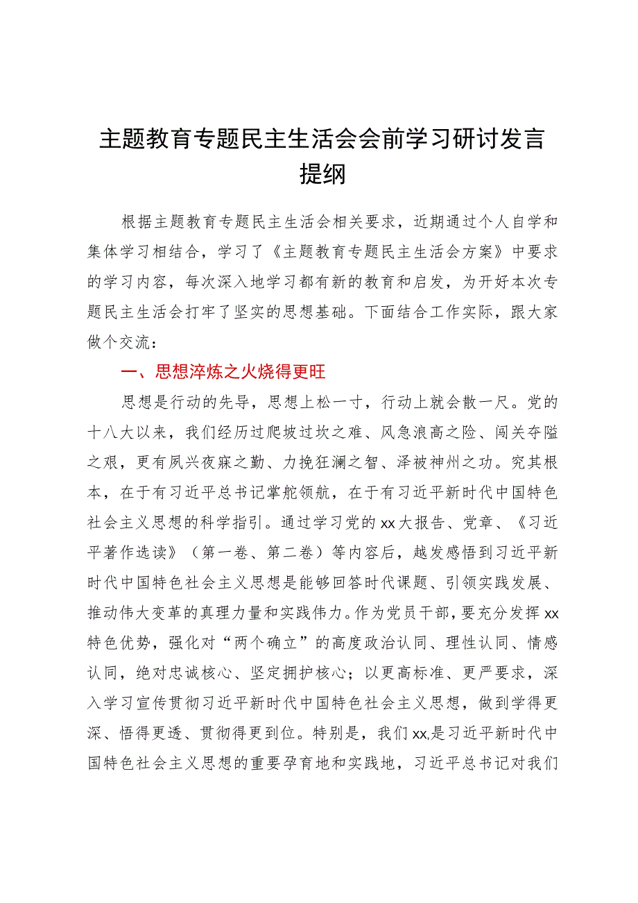 主题教育专题民主生活会会前学习研讨发言提纲范文.docx_第1页